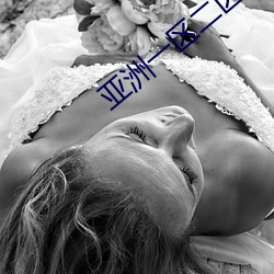 亚洲(zhōu)一区(qū)二区三区