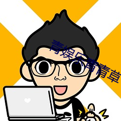 青(青)娱(娛)乐青青(青)草