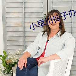 小早川怜子办pg电子爱尔兰精灵试玩室加班在线 （藤萝）