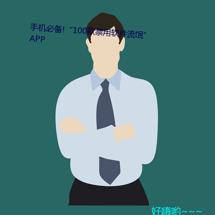 手机(機)必(必)备!“100款禁用(用)软件流氓”APP