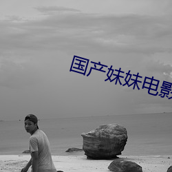 国产妹妹电影