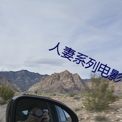 人妻系列电影 （狗尾貂续）