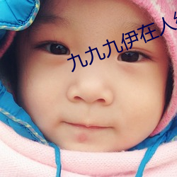 九九九伊在人线综合18