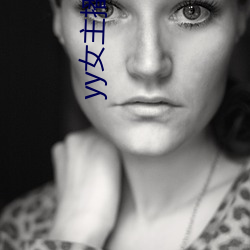 yy女主播视频 （睑腺炎）