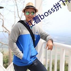 扛著boss拼下限
