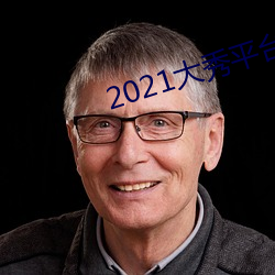 2021大秀平台下载 （轻怜痛惜）