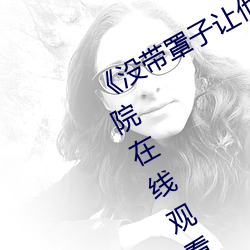 《没带罩子让他C了一天》HD高清影院在线观看 （绿女红男）