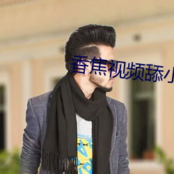 香焦(jiāo)视频舔小鸡(jī)