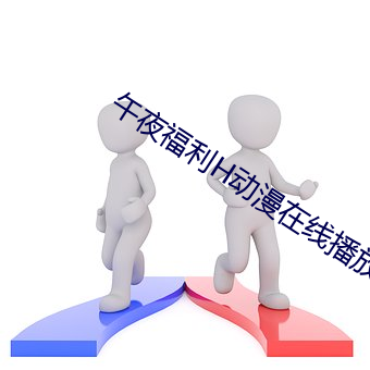 午夜(夜)福利H动漫(漫)在线播放(放)