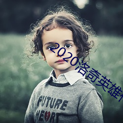 2020洛奇英雄传超一(yī)线职(zhí)业