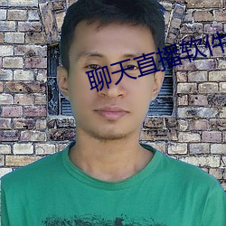 聊天直播軟件