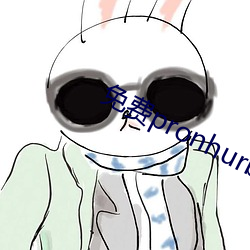 免(miǎn)费pronhurb的官网地(dì)址