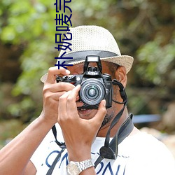 朴妮唛完整版
