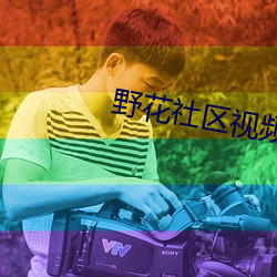 野花社區視頻最新資源1