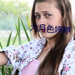 六月色婷婷 （残编断简）