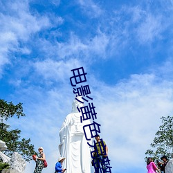 电(電)影黄(黃)色完(完)整(整)版免费在线观(觀)看