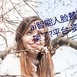 ai智能人臉替換jennie噴水再次上架了?平台:資源全免費!