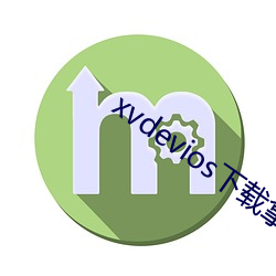 xvdevios下(下)载拿走