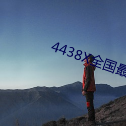 4438X全国最大