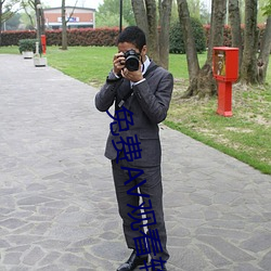 免(miǎn)费AV观看软件