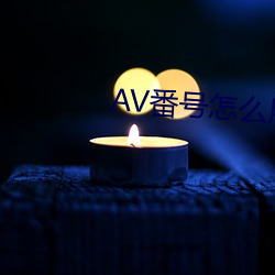 AV番号怎么用