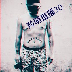 羚萌(萌)直播30