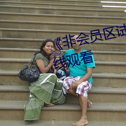 《非(非)会员区试(試)看120秒(秒)》(免费)在线(線)观看