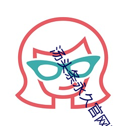 汤头条永久官网ios