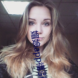 媚娘app福引導官網