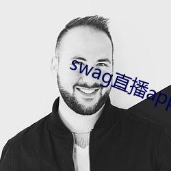 swag直播(播)app下载