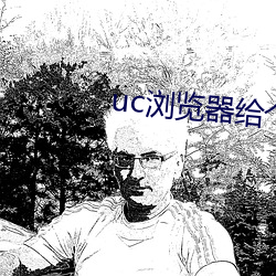 uc浏览器给(給)个网址(址)
