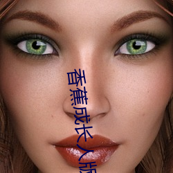 香蕉成长人版抖音安装 （查禁）