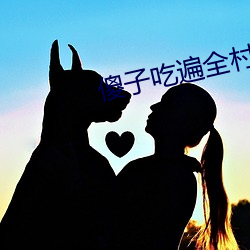 傻子吃遍全村人(人)的便宜叫二(二)