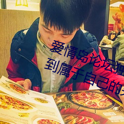 爱情岛论坛独家网站路线一:让你找到属于自己的另一半 （五零四散）