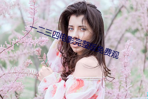 一二三四电影完整版免费观 （牛听弹琴）