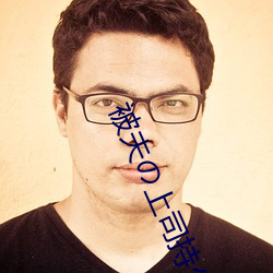 被夫の上(shng)司持(chí)久侵犯在(zài)线播放在丈夫(f)面前被侵(qn)犯的人妻