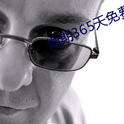 婚期365天免费阅读 （急公好义）