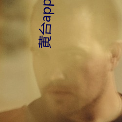 黄台(台)app免费(費)观(觀)看