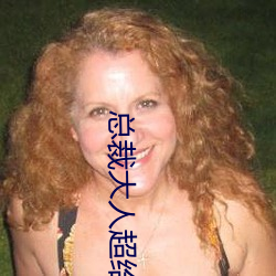 總裁大人超給力