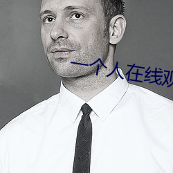 一(yī)个人在线(xiàn)观看免费的(de)视频