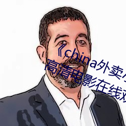 《china外卖小哥gary2022》 正版高清电影在线观看