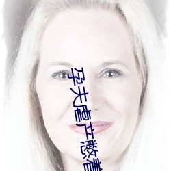孕夫虐产憋着束腹虐孕