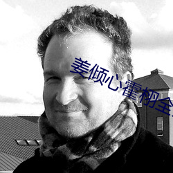 姜倾心霍栩全文免费阅读