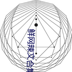 鲜网辣文合集 （巴人下里）