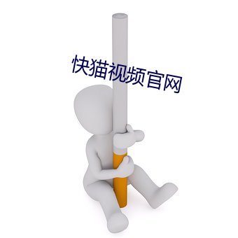 快猫视(視)频官(官)网