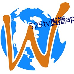 525tv直(zhí)播(bō)app