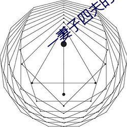 一妻子四夫的幸福生活