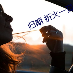 歸期 折火一夏