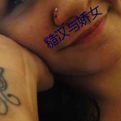 糙汉与娇(嬌)女(女)