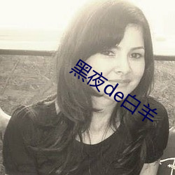 黑夜de白羊 （燕子衔食）